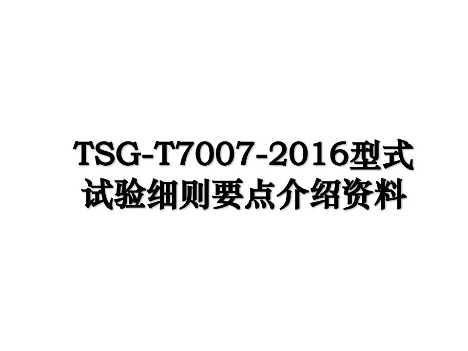 tsgt7007型式试验细则要点介绍资料