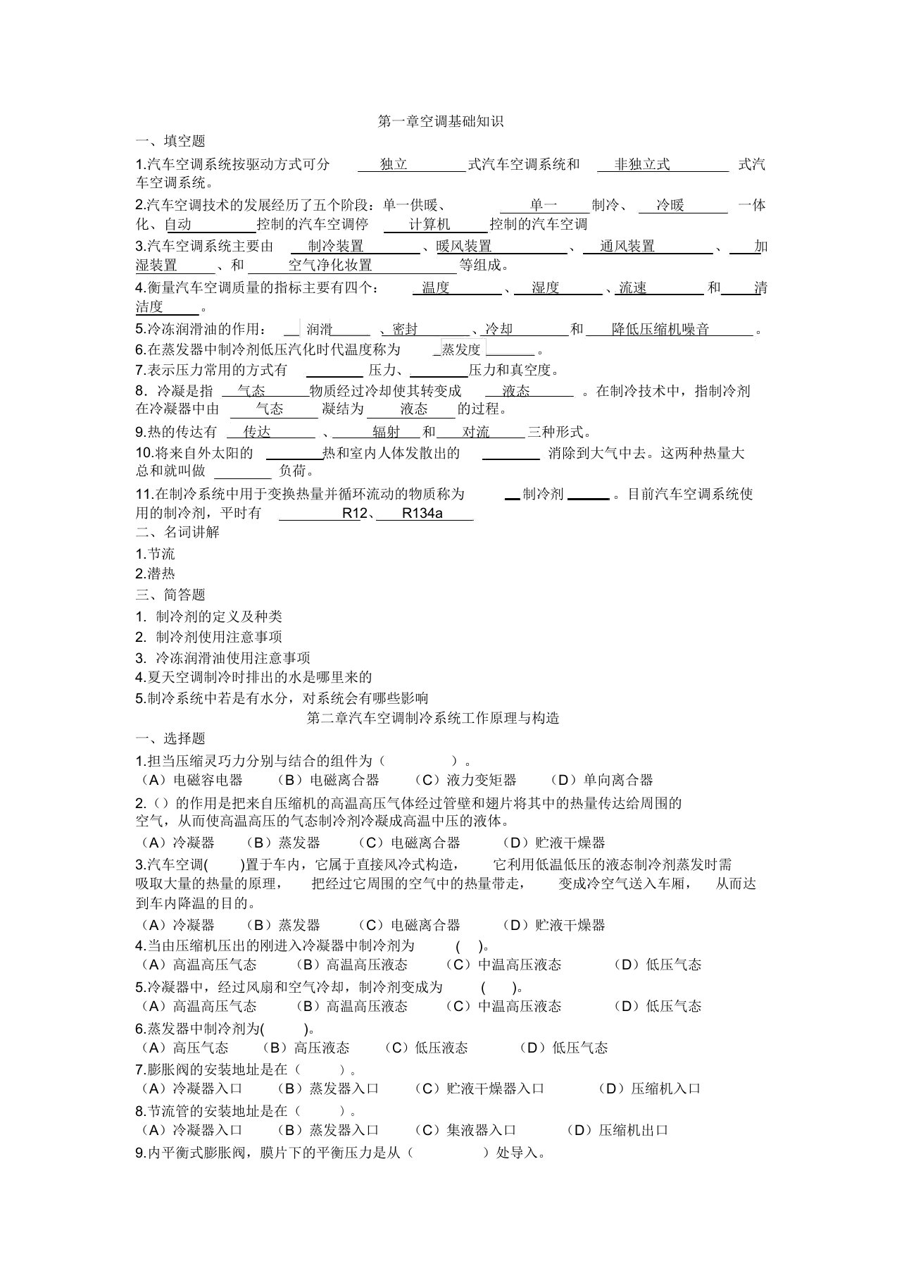 汽车空调总结复习计划练试题