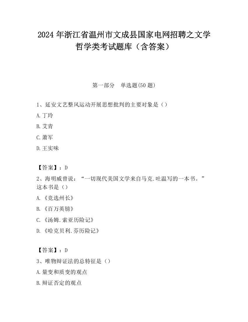 2024年浙江省温州市文成县国家电网招聘之文学哲学类考试题库（含答案）