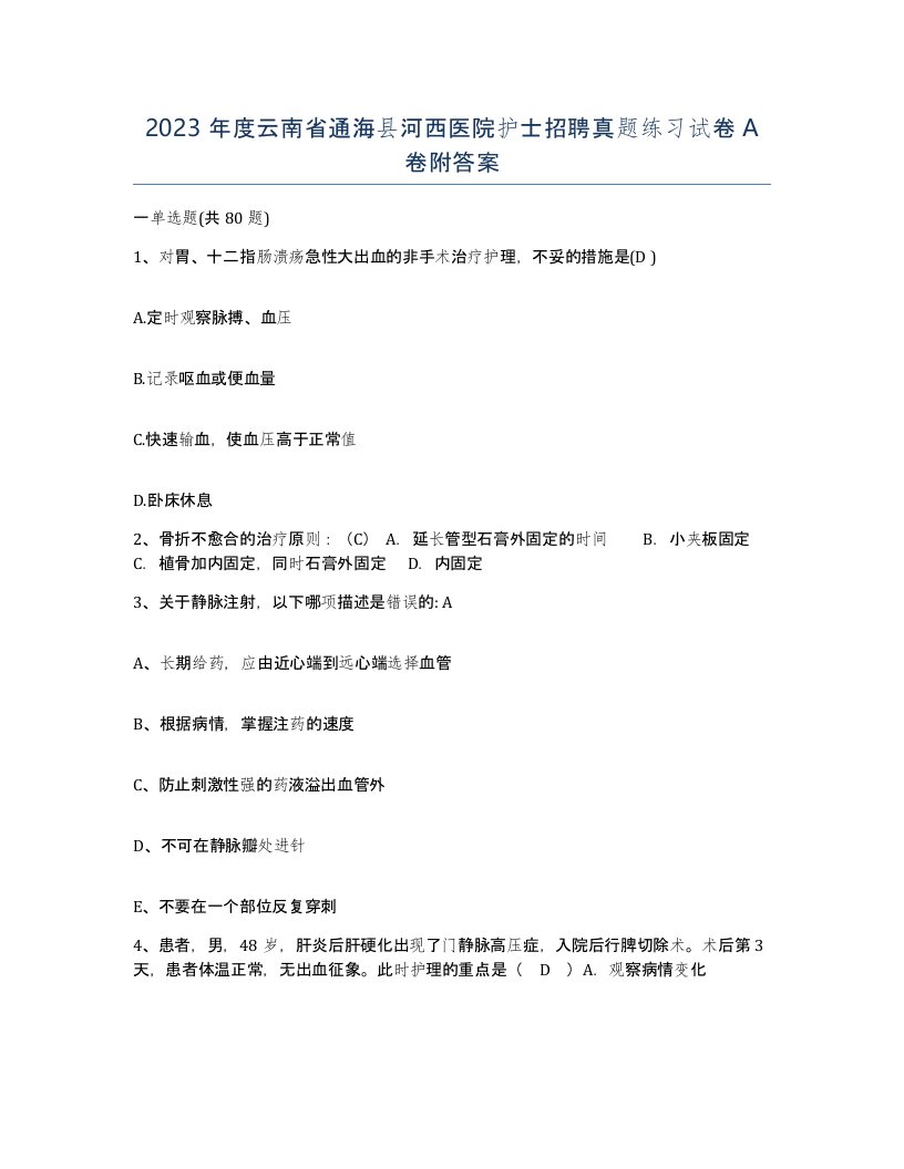 2023年度云南省通海县河西医院护士招聘真题练习试卷A卷附答案