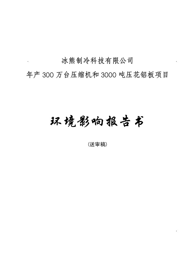 制冷公司年产3万台压缩机和30吨压花铝板项目环境影响报告书