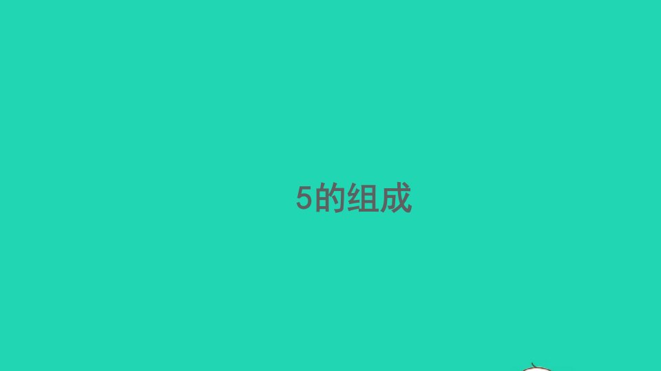 一年级数学上册31_5的认识和加减法3.65的组成精编课件新人教版