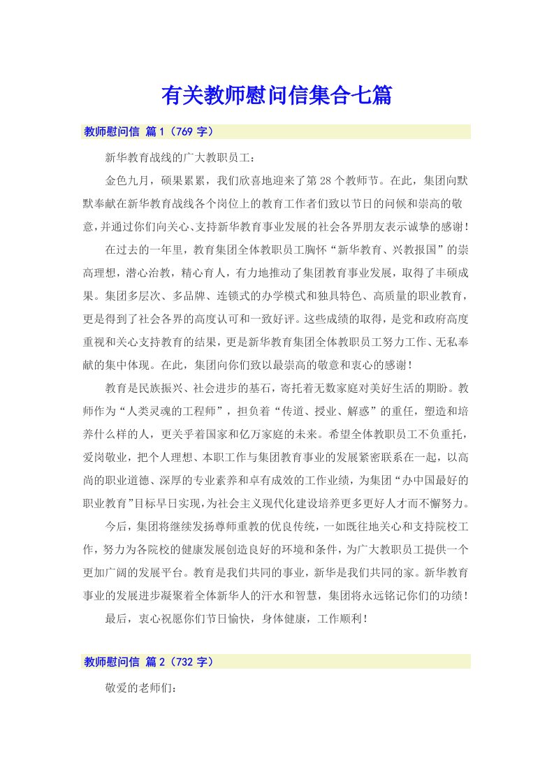 有关教师慰问信集合七篇