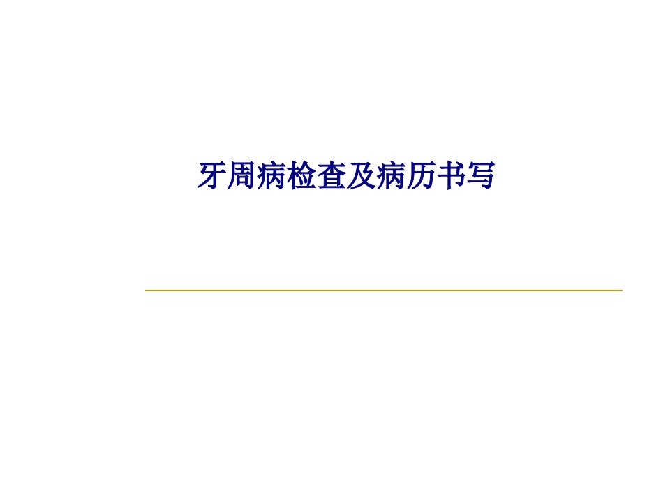 牙周病检查及病历书写PPT课件