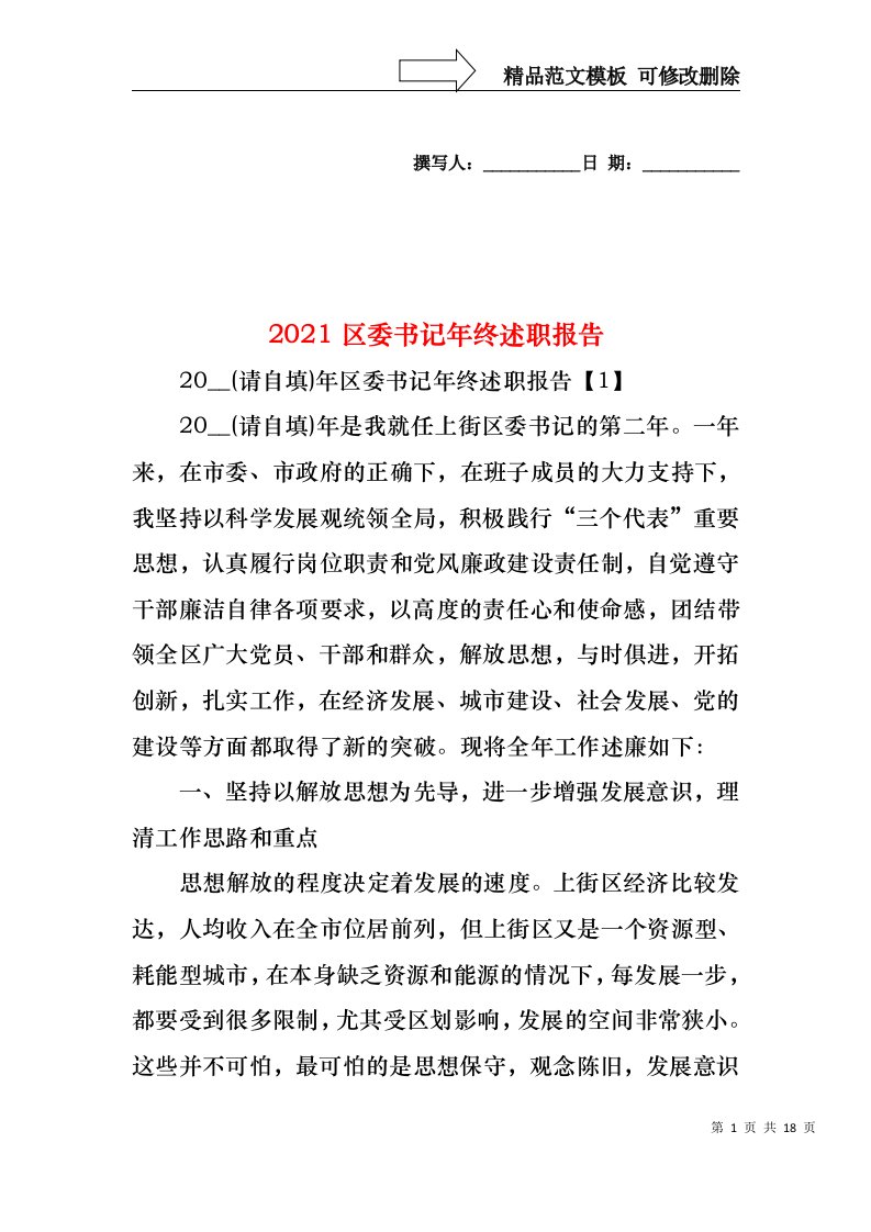 2022年区委书记年终述职报告(3)