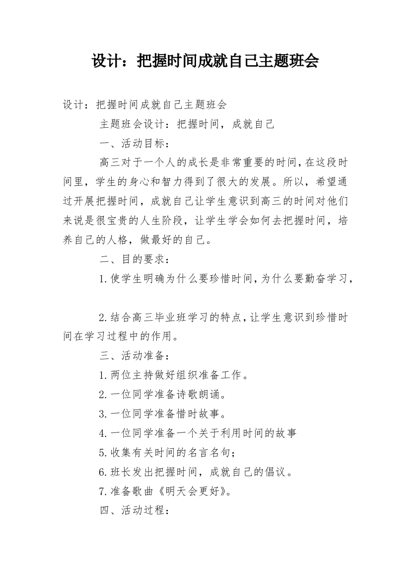 设计：把握时间成就自己主题班会