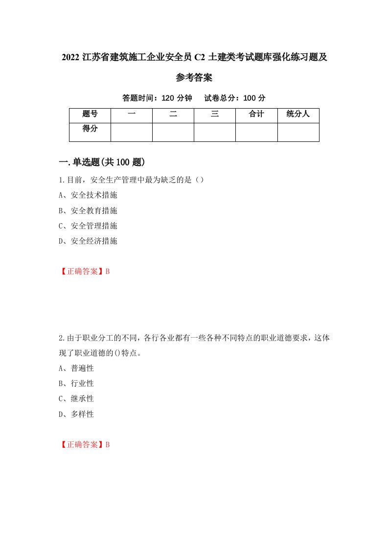 2022江苏省建筑施工企业安全员C2土建类考试题库强化练习题及参考答案第50期