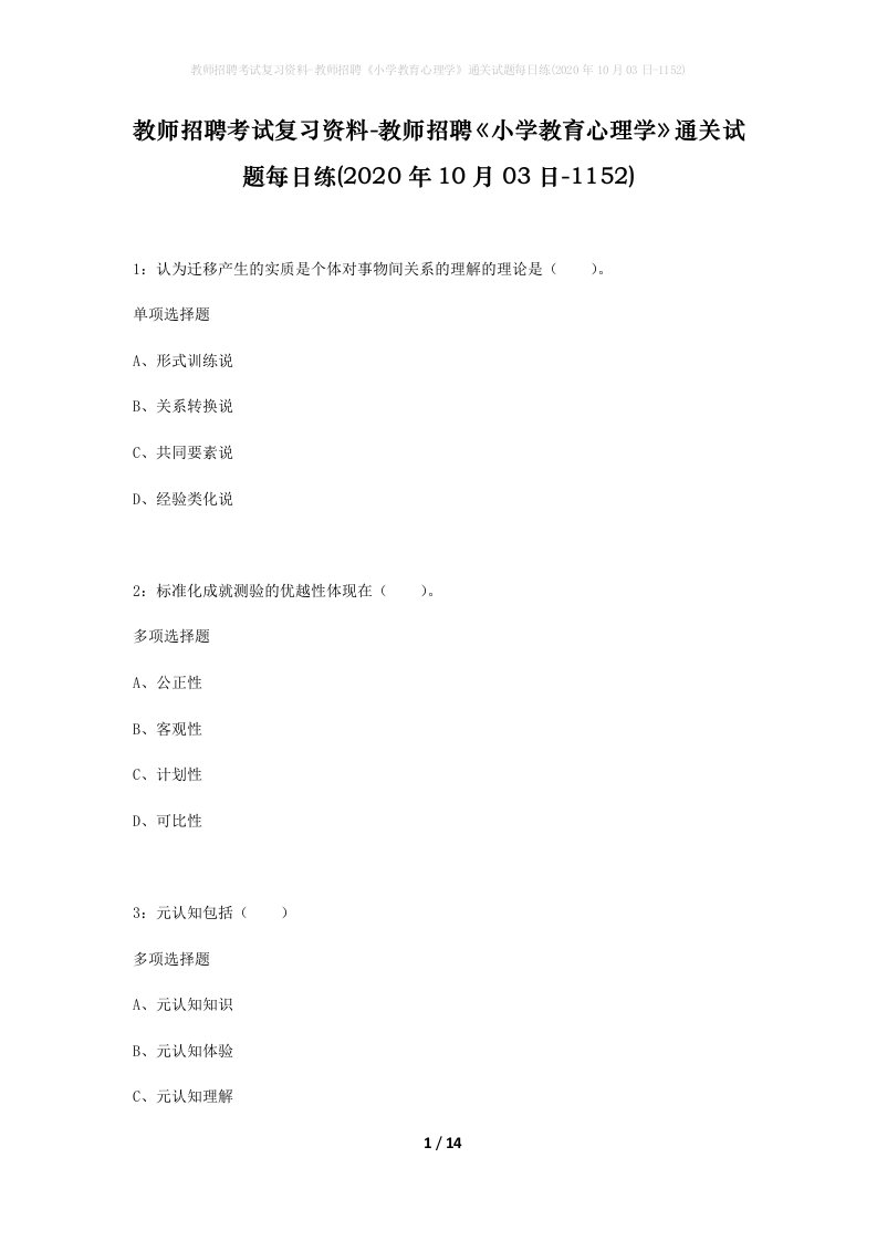 教师招聘考试复习资料-教师招聘小学教育心理学通关试题每日练2020年10月03日-1152