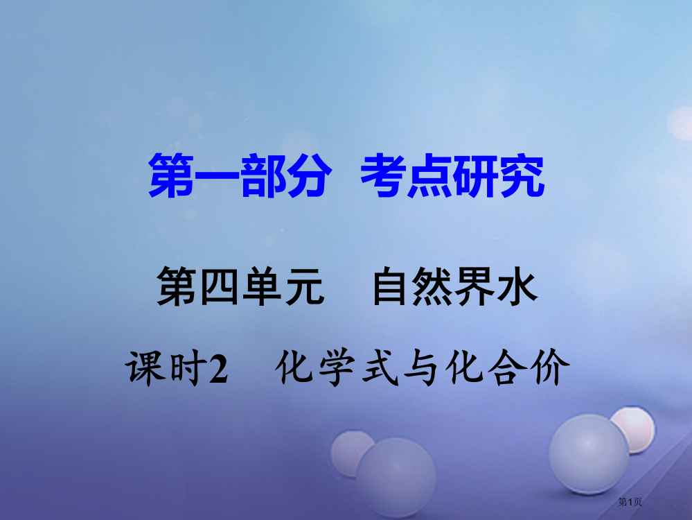 中考化学研究复习考点研究第四单元自然界的水课时2化学式与化合价市赛课公开课一等奖省名师优质课获奖PP