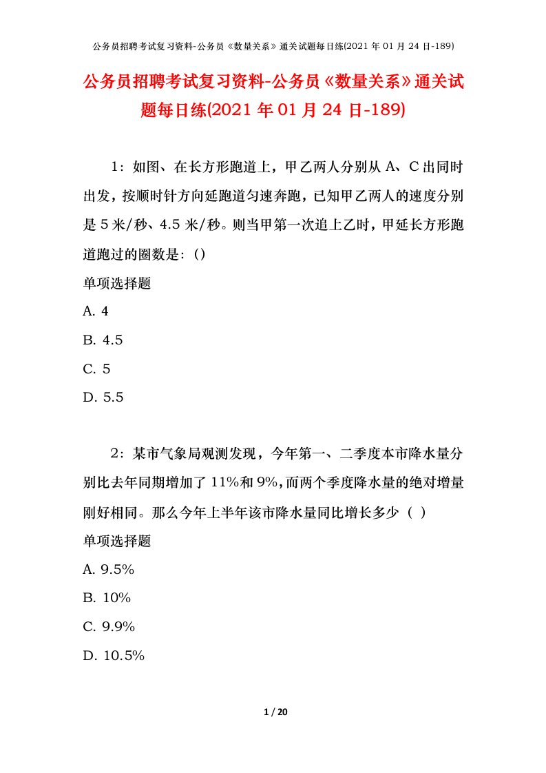 公务员招聘考试复习资料-公务员数量关系通关试题每日练2021年01月24日-189