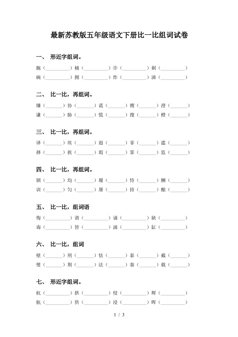 最新苏教版五年级语文下册比一比组词试卷