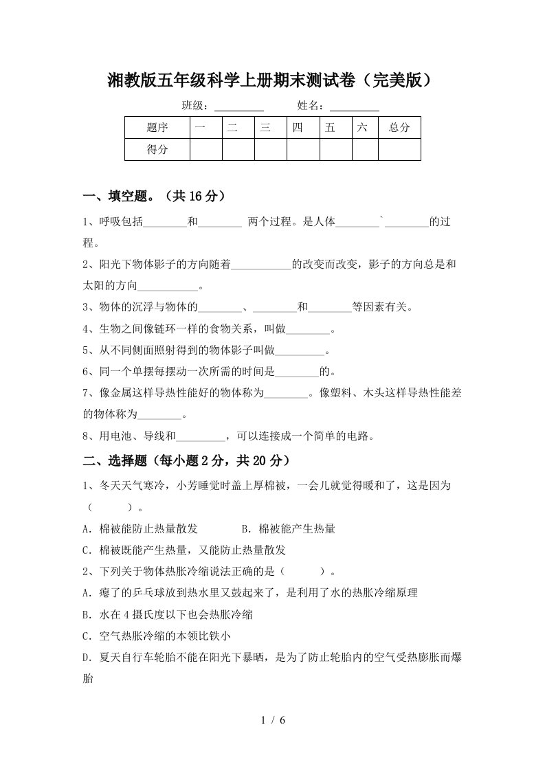 湘教版五年级科学上册期末测试卷完美版