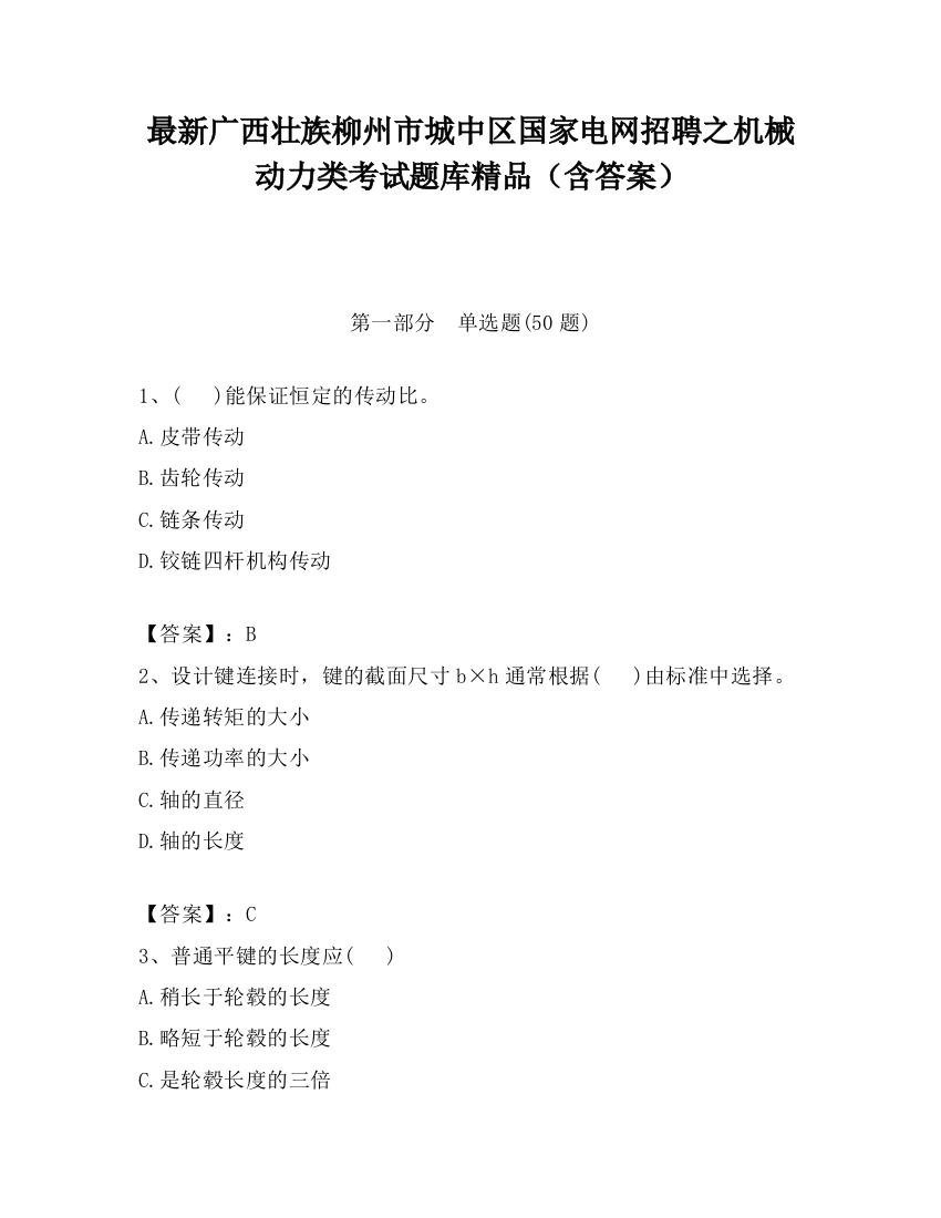 最新广西壮族柳州市城中区国家电网招聘之机械动力类考试题库精品（含答案）