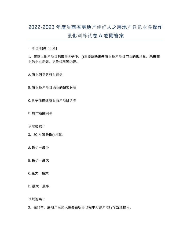 2022-2023年度陕西省房地产经纪人之房地产经纪业务操作强化训练试卷A卷附答案