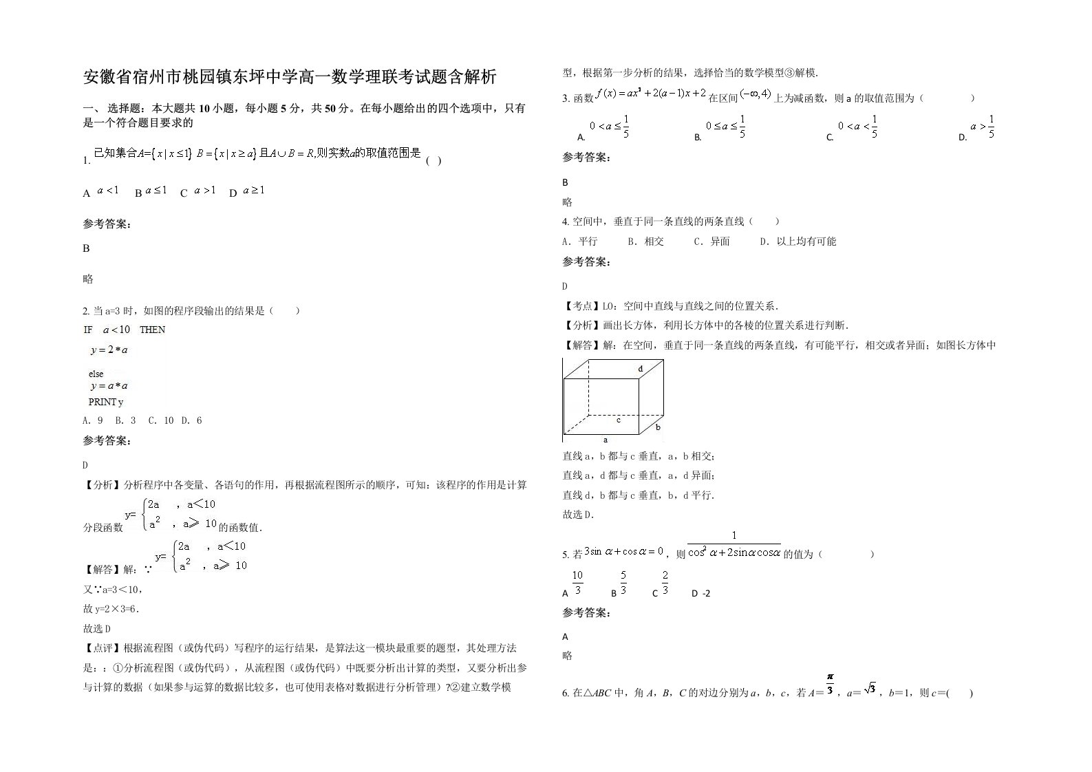 安徽省宿州市桃园镇东坪中学高一数学理联考试题含解析