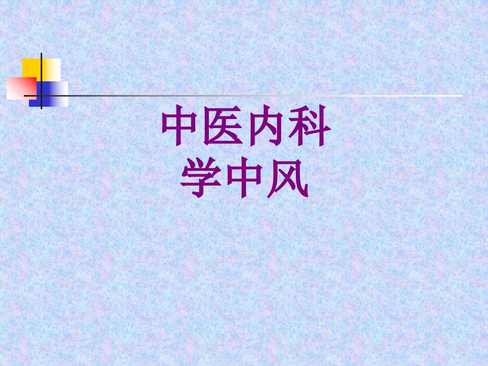 中医内科学中风经典课件