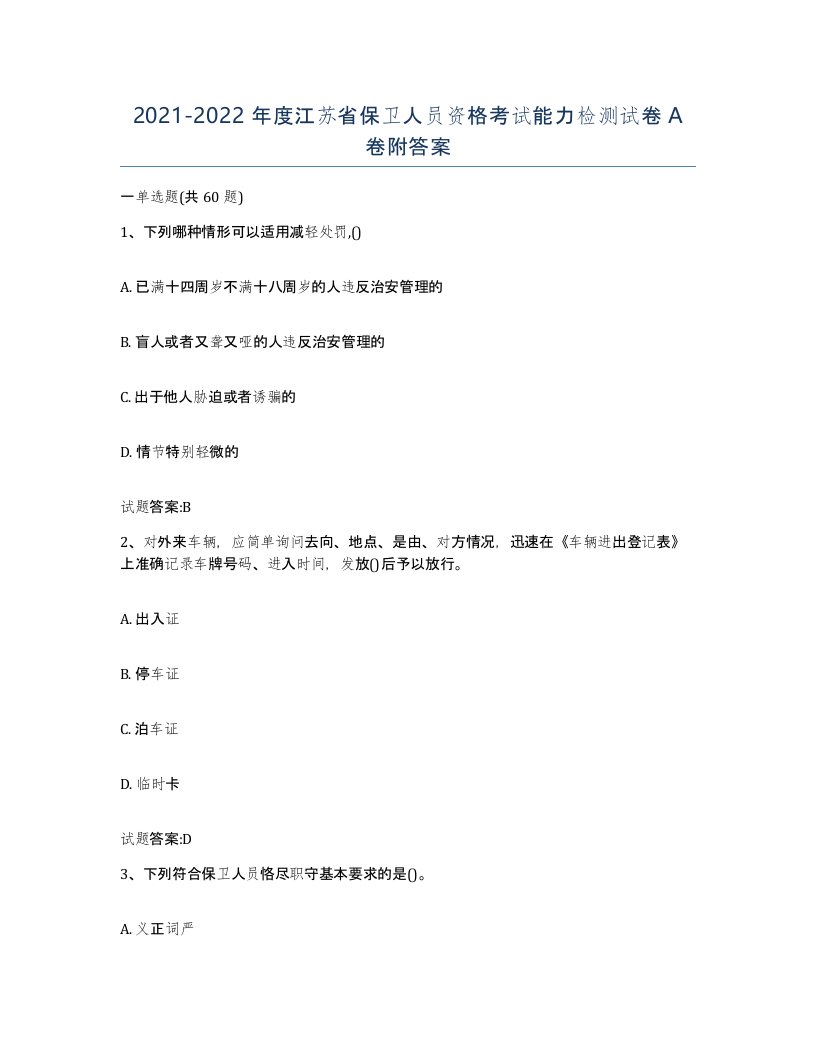 2021-2022年度江苏省保卫人员资格考试能力检测试卷A卷附答案