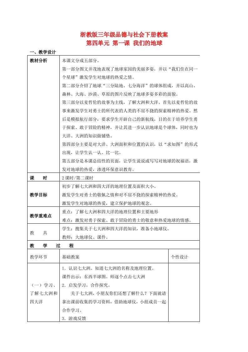 三年级品德与社会下册我们的地球3教案浙教版