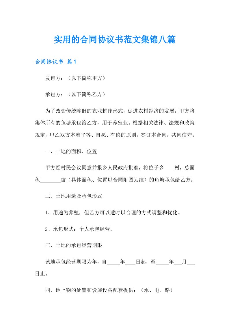 实用的合同协议书范文集锦八篇