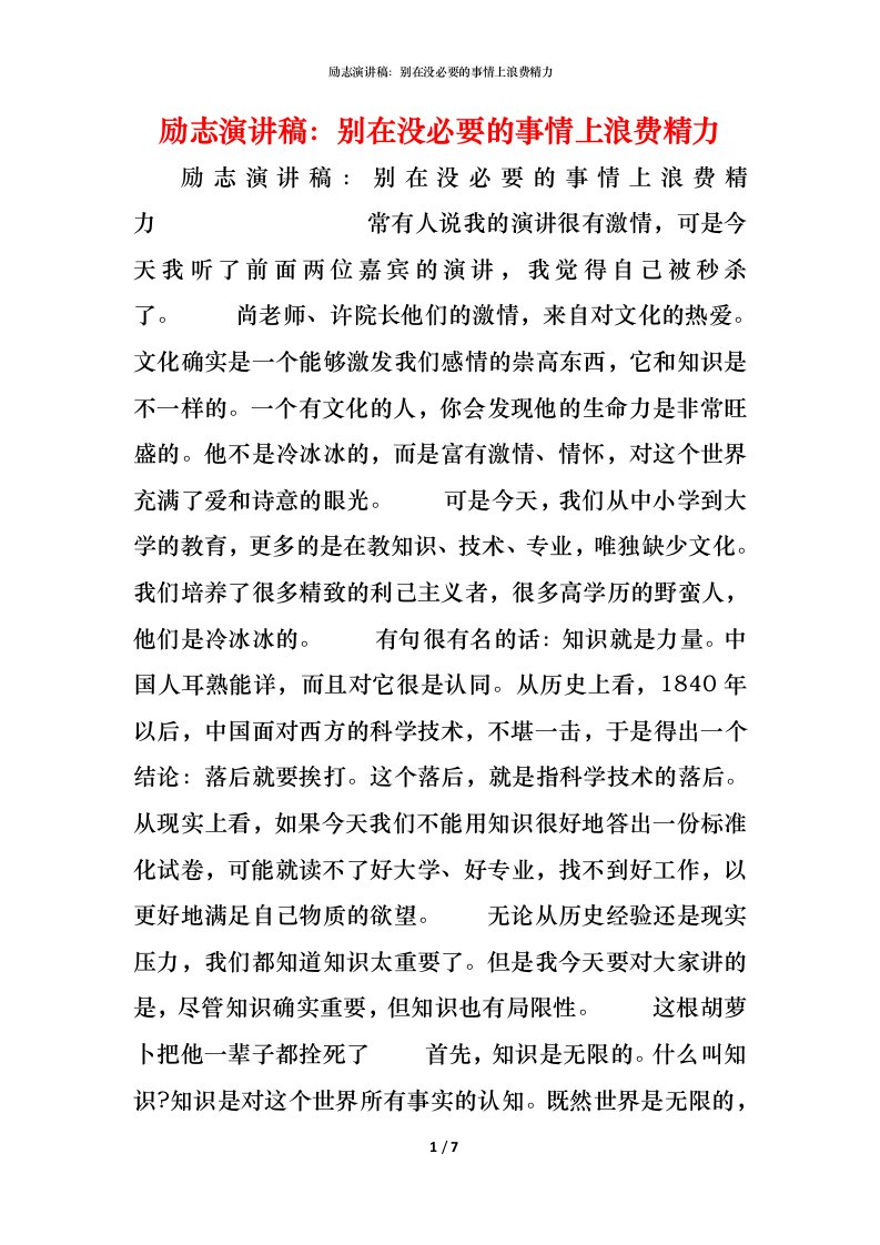 精编励志演讲稿别在没必要的事情上浪费精力