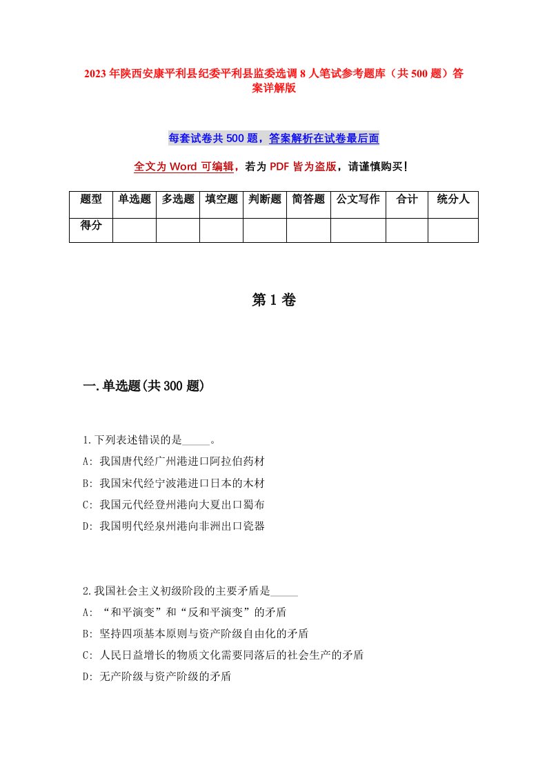 2023年陕西安康平利县纪委平利县监委选调8人笔试参考题库共500题答案详解版