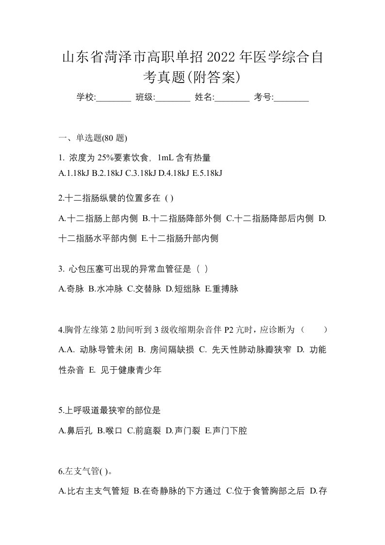 山东省菏泽市高职单招2022年医学综合自考真题附答案