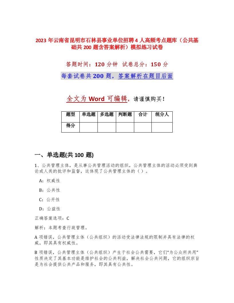 2023年云南省昆明市石林县事业单位招聘4人高频考点题库公共基础共200题含答案解析模拟练习试卷