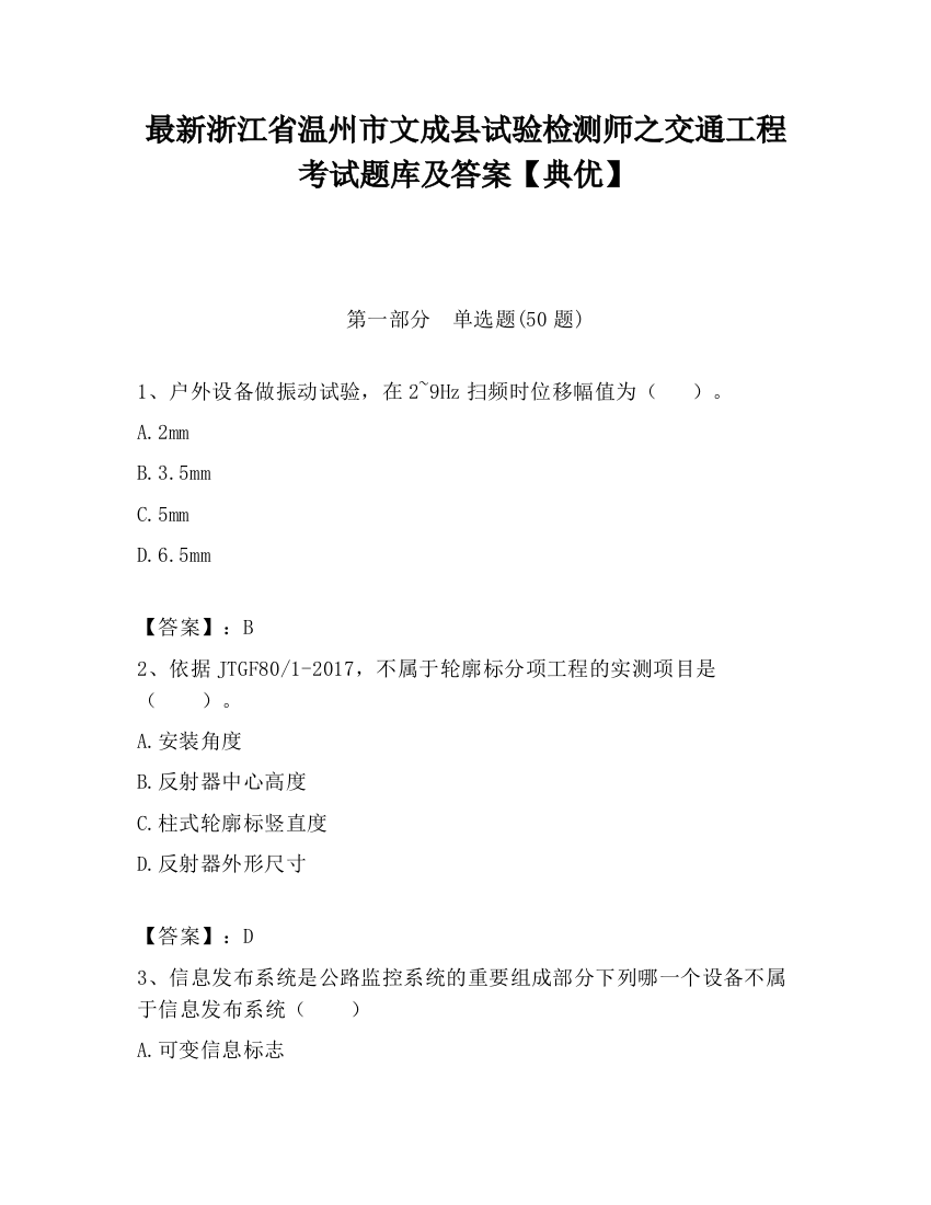 最新浙江省温州市文成县试验检测师之交通工程考试题库及答案【典优】