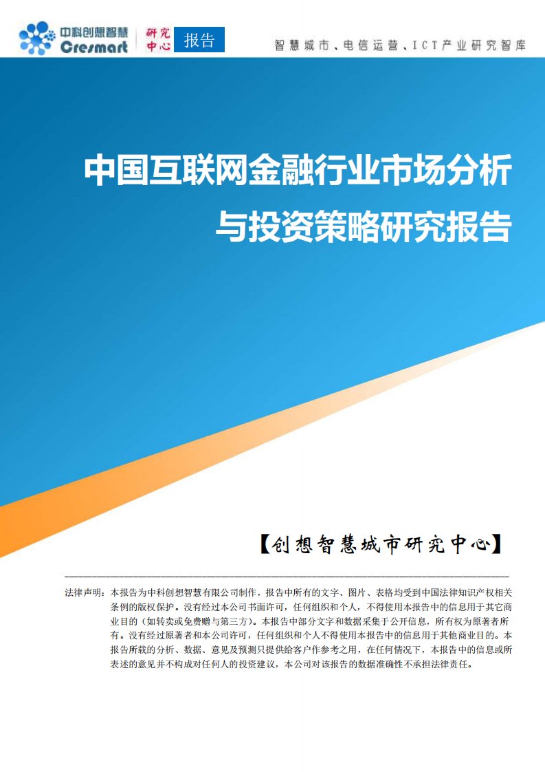 中国互联网金融行业市场分析与投资策略研究报告