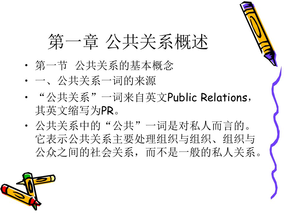 公共关系学教学ppt-1