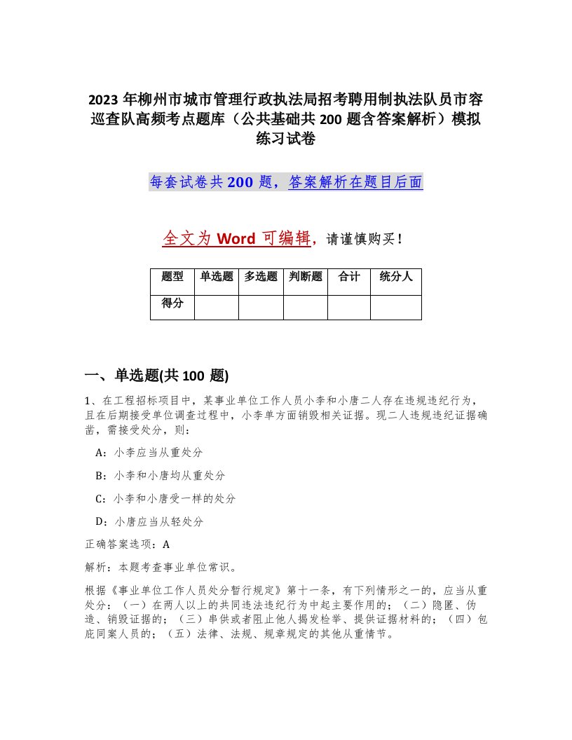 2023年柳州市城市管理行政执法局招考聘用制执法队员市容巡查队高频考点题库公共基础共200题含答案解析模拟练习试卷