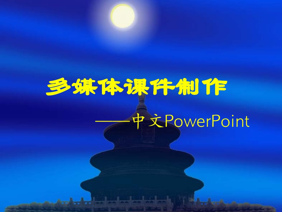 多媒体制作中文PowerPoint课件