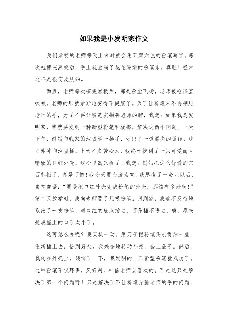 如果我是小发明家作文