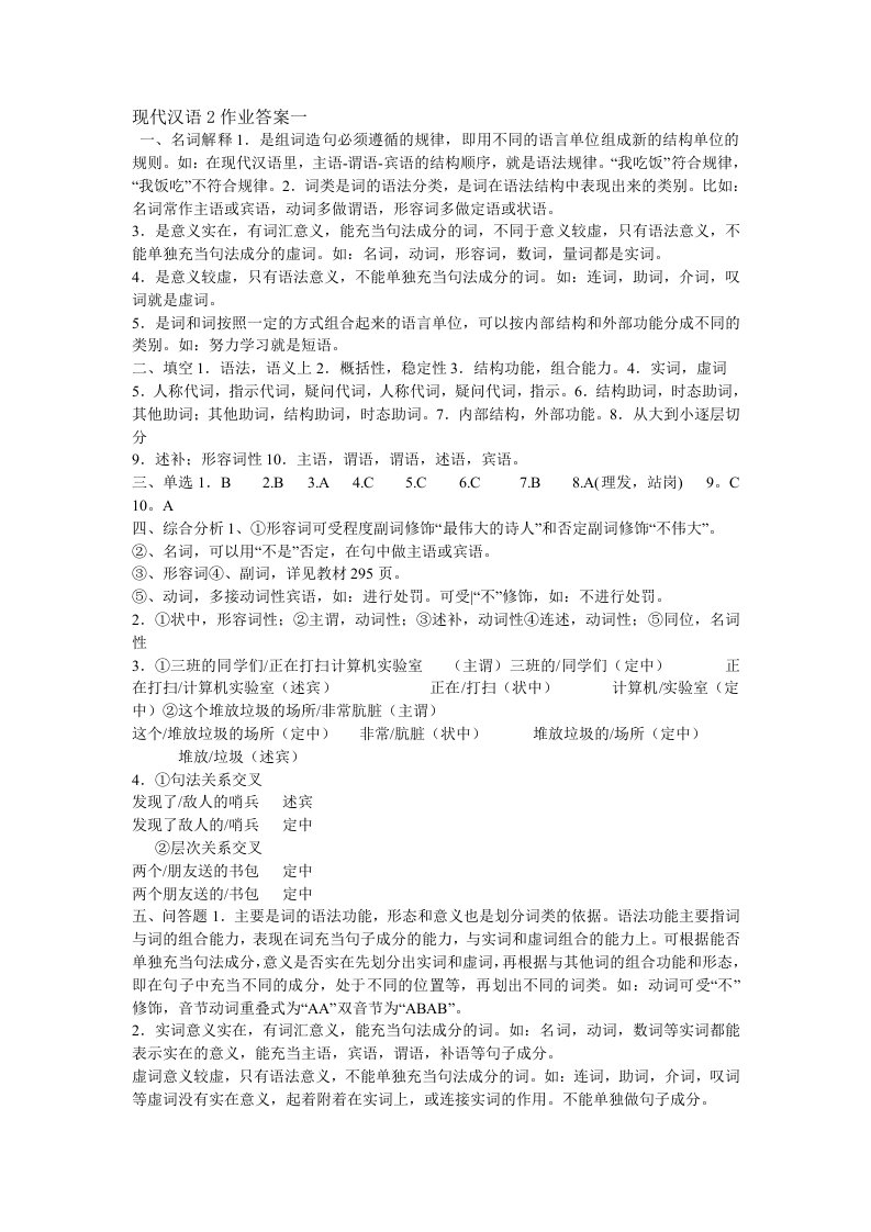 现代汉语2作业答案一