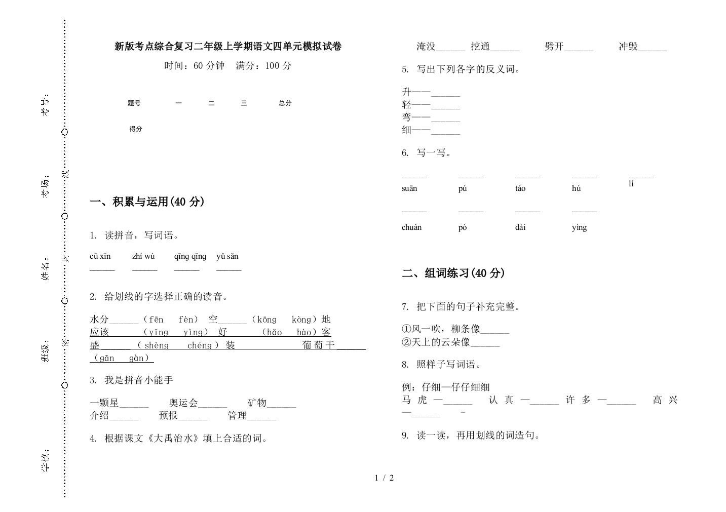 新版考点综合复习二年级上学期语文四单元模拟试卷