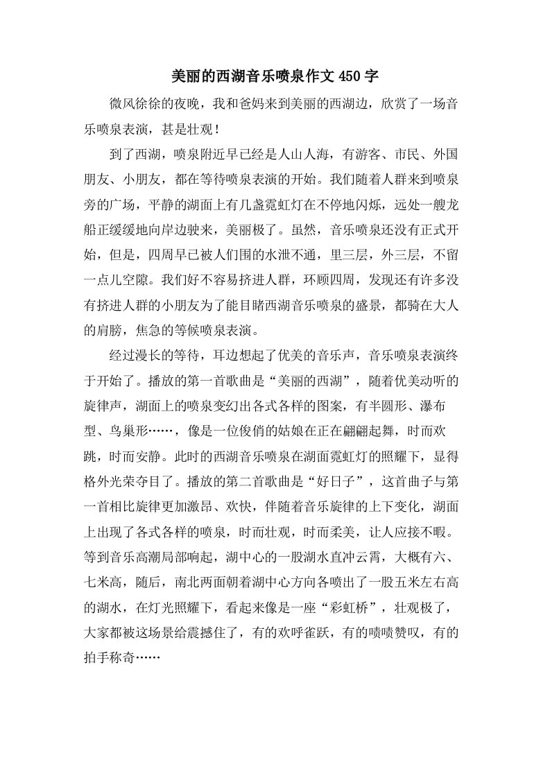 美丽的西湖音乐喷泉作文450字