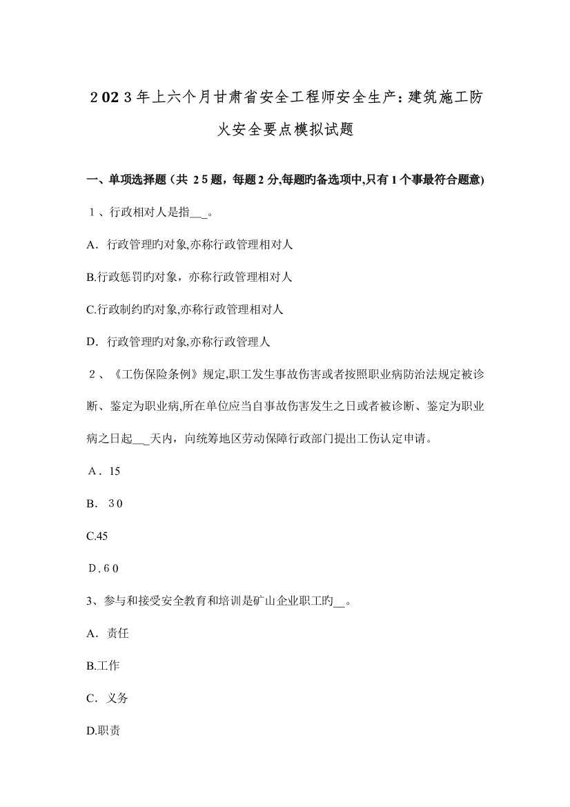 2023年上半年甘肃省安全工程师安全生产建筑施工防火安全要点模拟试题