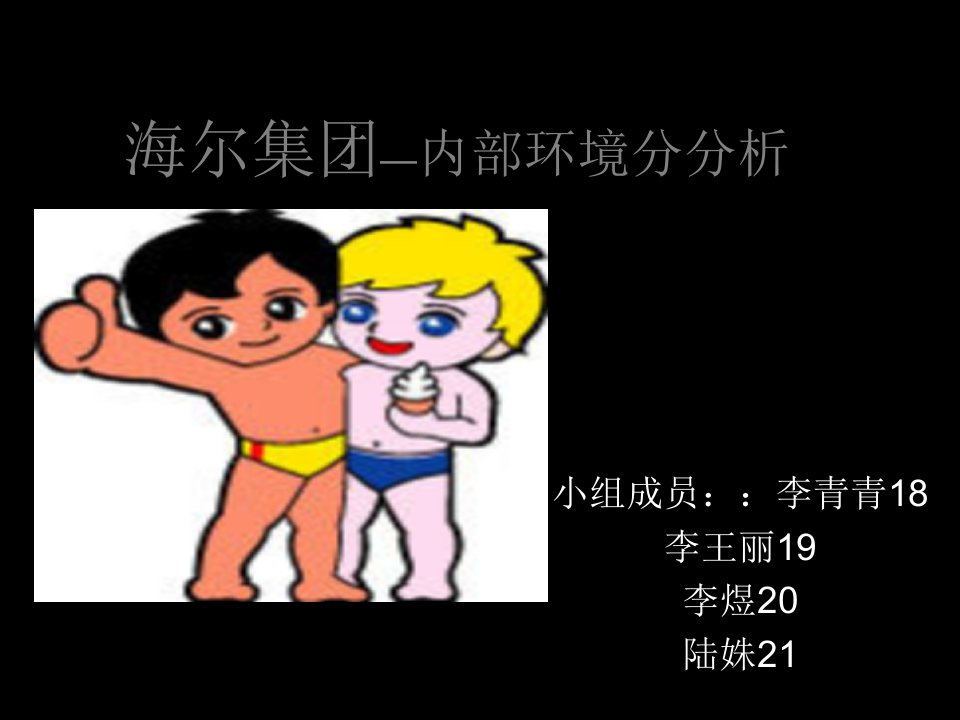 海尔集团—内部环境分析(PPT40页)