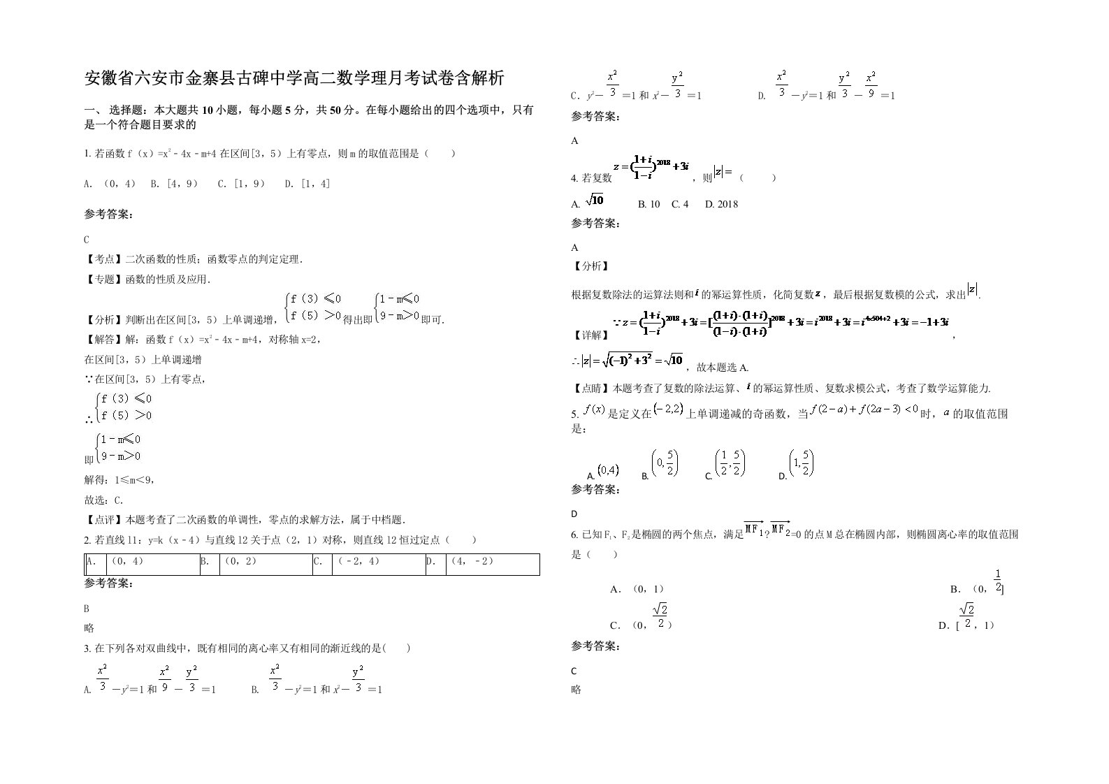 安徽省六安市金寨县古碑中学高二数学理月考试卷含解析