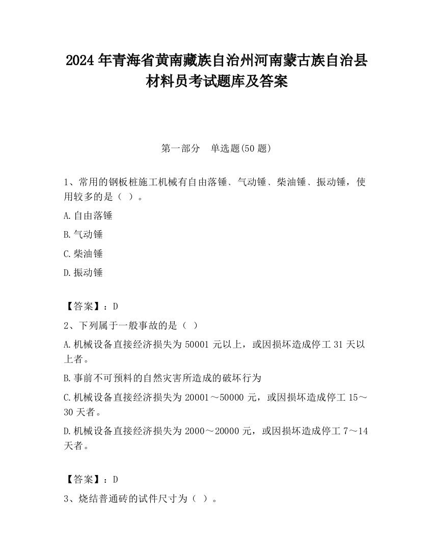 2024年青海省黄南藏族自治州河南蒙古族自治县材料员考试题库及答案