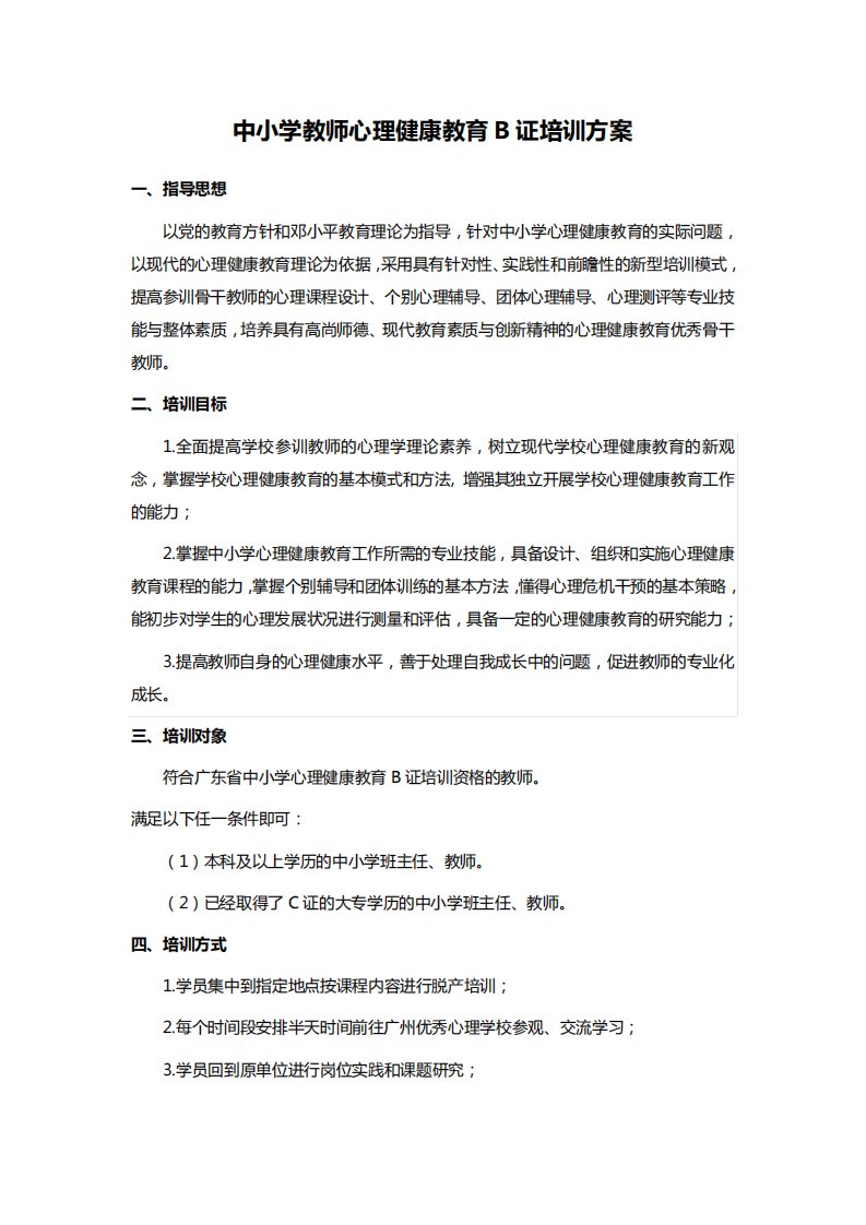 中小学教师心理健康教育B证培训方案