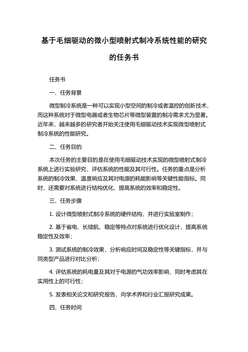 基于毛细驱动的微小型喷射式制冷系统性能的研究的任务书