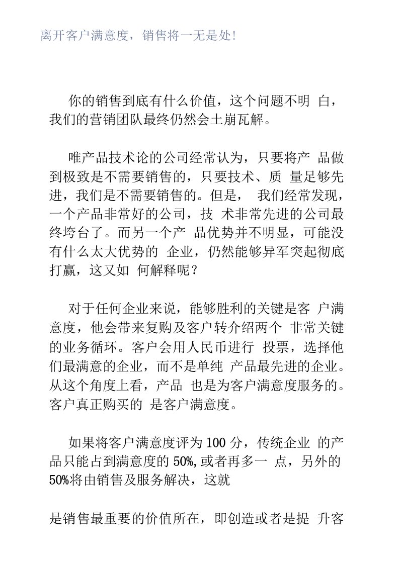 离开客户满意度，销售将一无是处