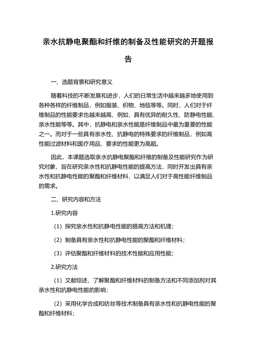 亲水抗静电聚酯和纤维的制备及性能研究的开题报告