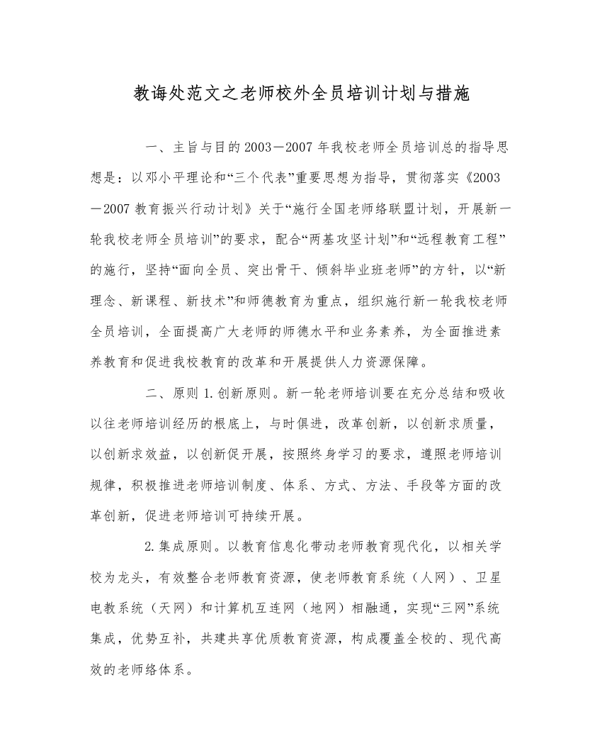 【精编】教导处范文教师校外全员培训计划与措施