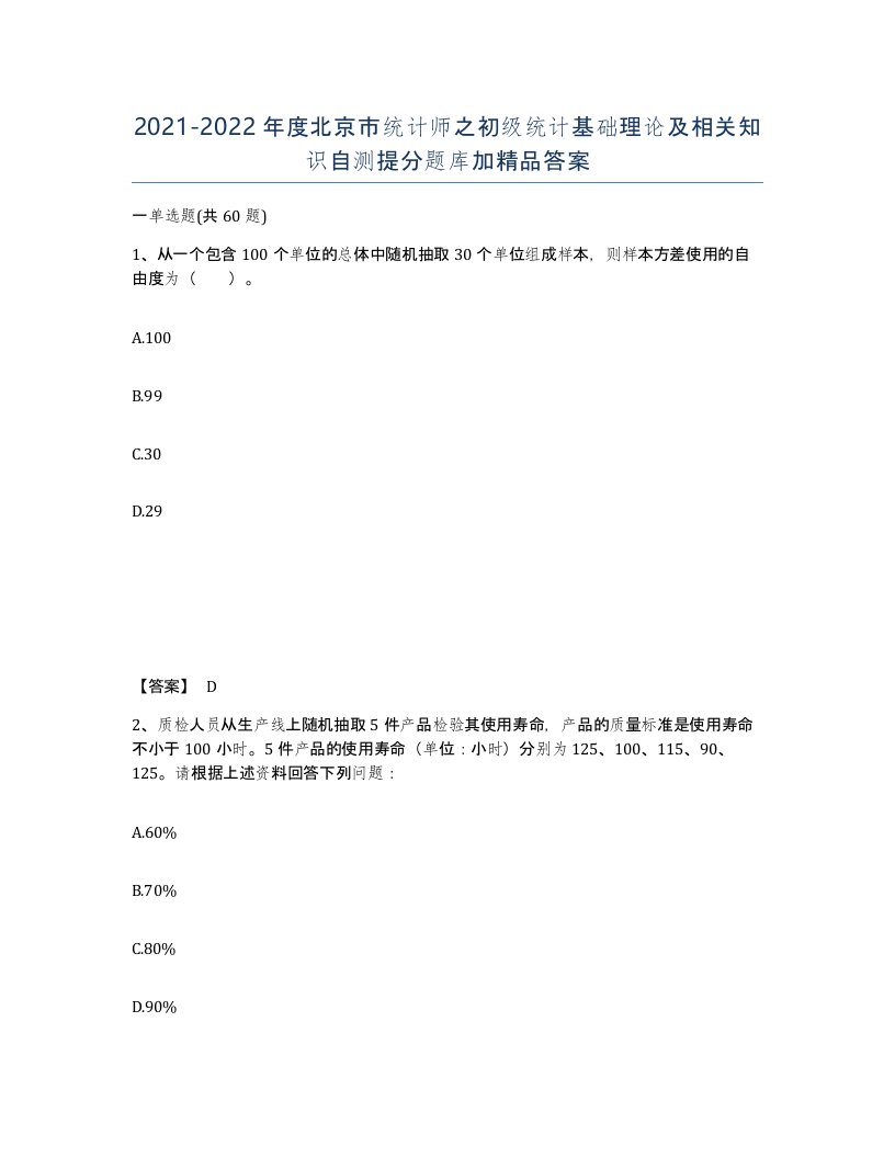 2021-2022年度北京市统计师之初级统计基础理论及相关知识自测提分题库加答案