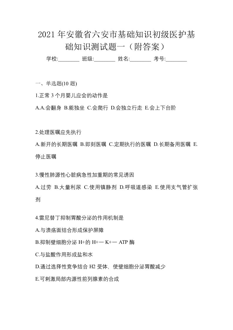 2021年安徽省六安市初级护师基础知识测试题一附答案