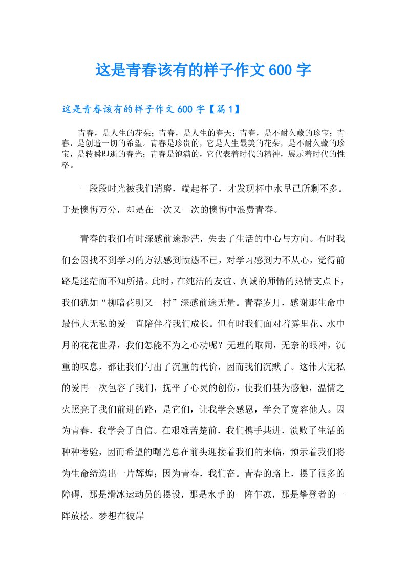 这是青春该有的样子作文600字