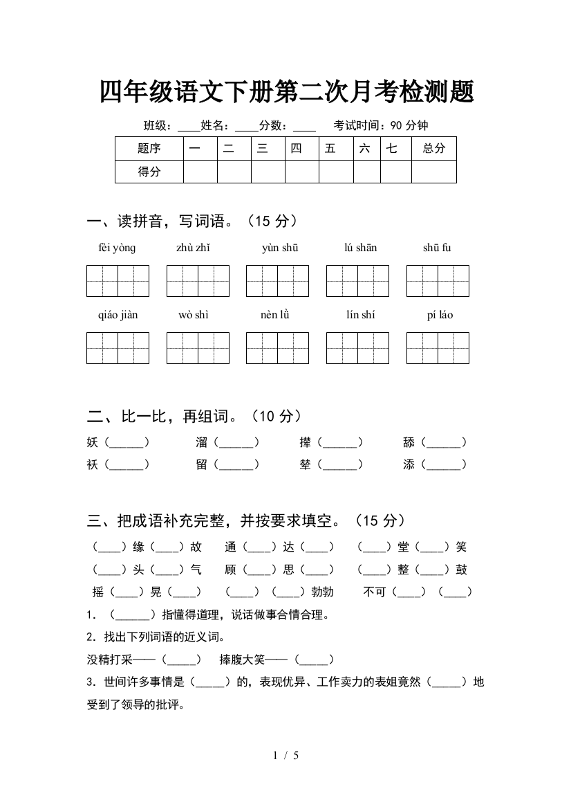 四年级语文下册第二次月考检测题