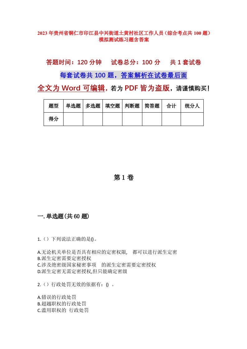 2023年贵州省铜仁市印江县中兴街道土黄村社区工作人员综合考点共100题模拟测试练习题含答案